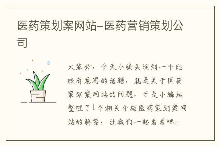 医药策划案网站-医药营销策划公司