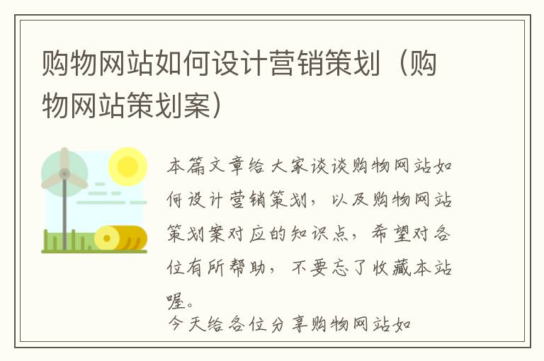 购物网站如何设计营销策划(购物网站策划案)