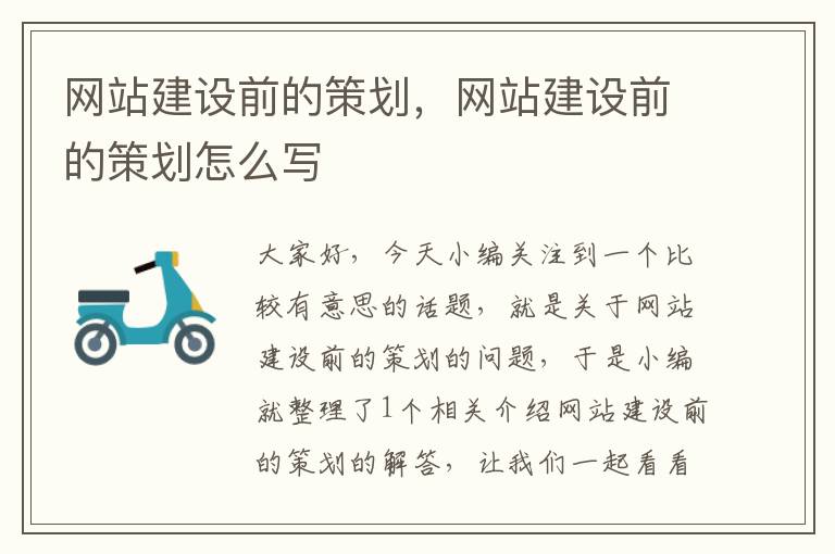 网站建设前的策划,网站建设前的策划怎么写