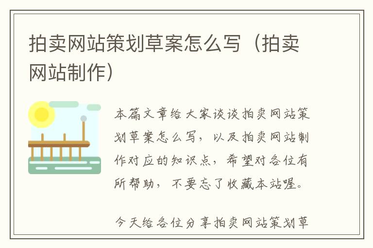 拍卖网站策划草案怎么写(拍卖网站制作)