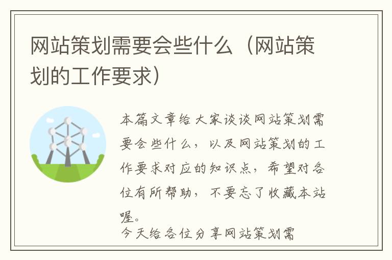 网站策划需要会些什么(网站策划的工作要求)