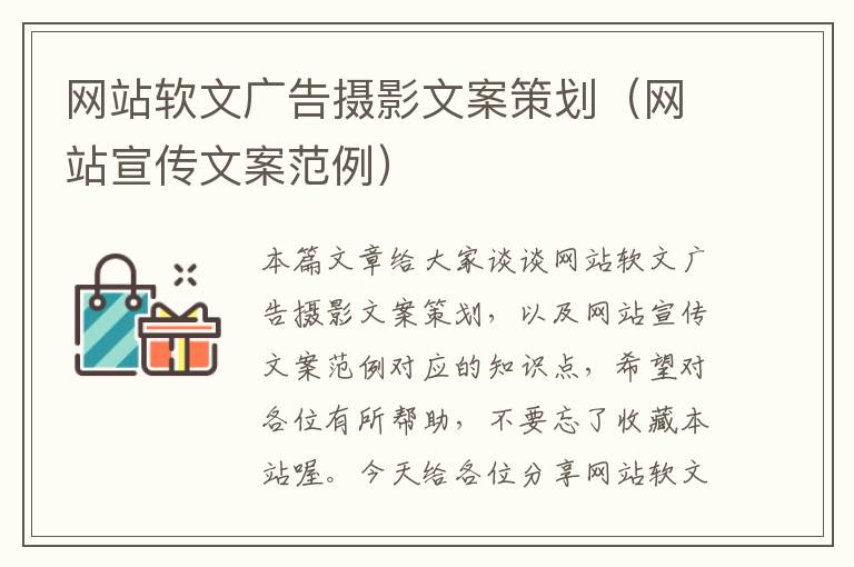 网站软文广告摄影文案策划(网站宣传文案范例)