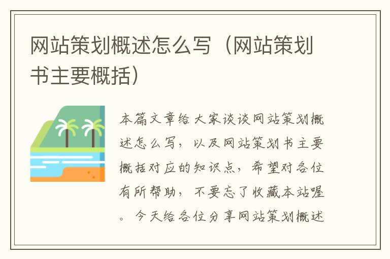 网站策划概述怎么写(网站策划书主要概括)