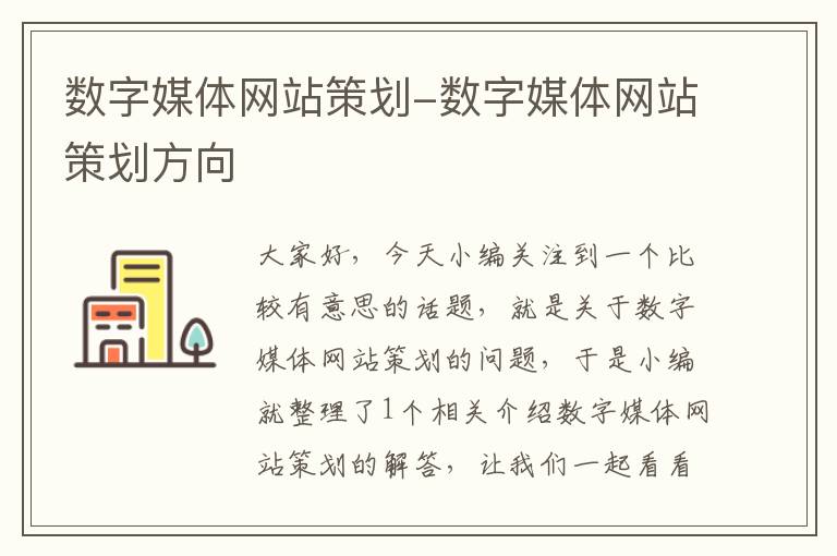 数字媒体网站策划-数字媒体网站策划方向