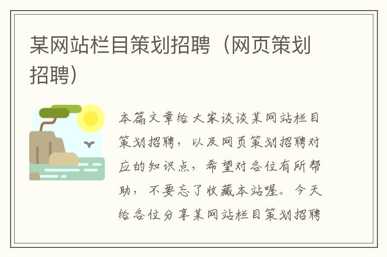 某网站栏目策划招聘(网页策划招聘)