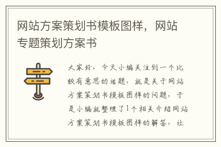 网站方案策划书模板图样,网站专题策划方案书