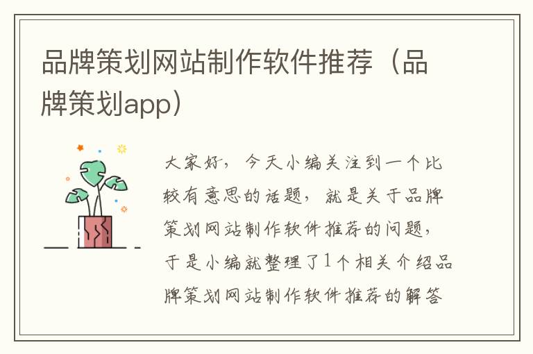 品牌策划网站制作软件推荐(品牌策划app)