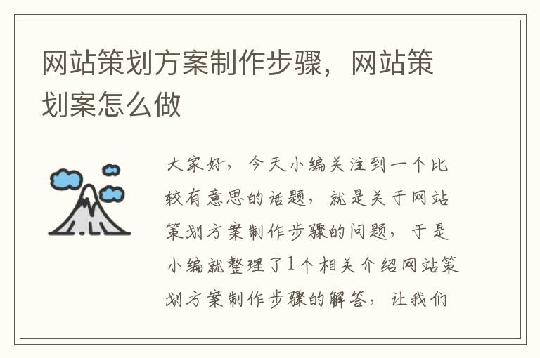 网站策划方案制作步骤,网站策划案怎么做