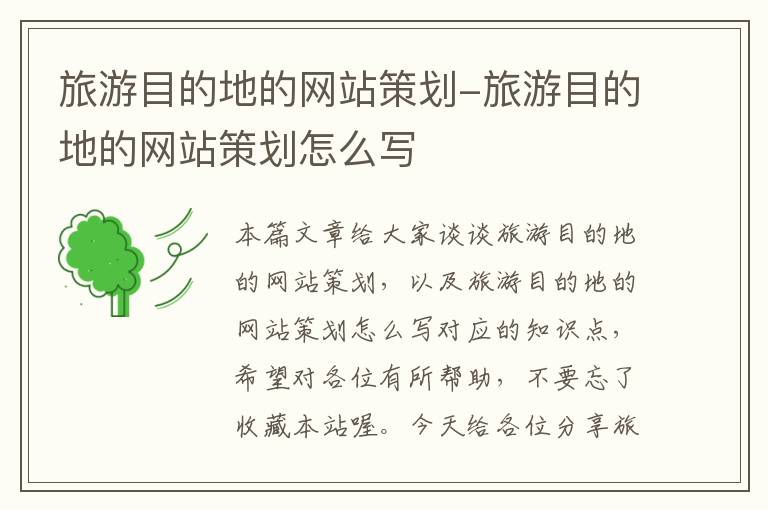 旅游目的地的网站策划-旅游目的地的网站策划怎么写