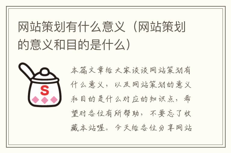 网站策划有什么意义(网站策划的意义和目的是什么)