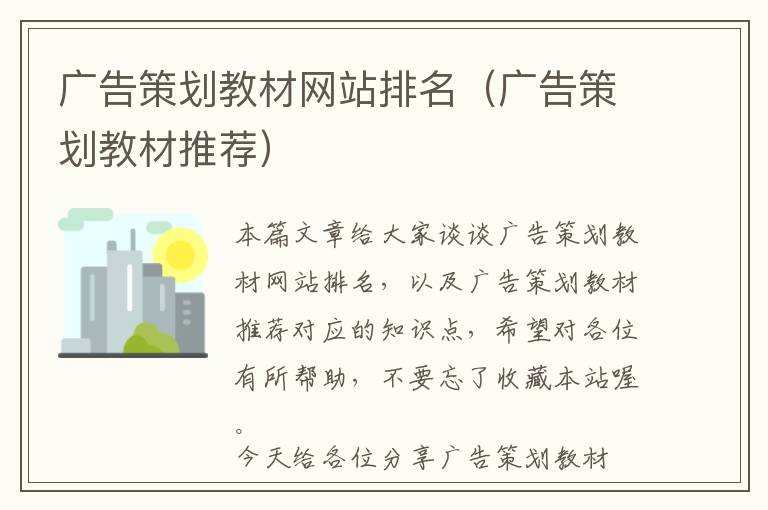 广告策划教材网站排名(广告策划教材推荐)