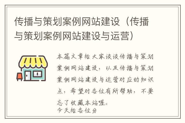传播与策划案例网站建设(传播与策划案例网站建设与运营)
