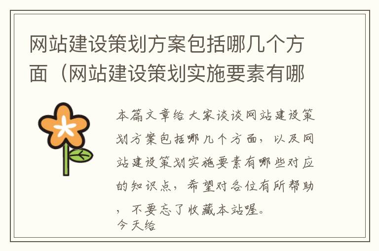网站建设策划方案包括哪几个方面(网站建设策划实施要素有哪些)