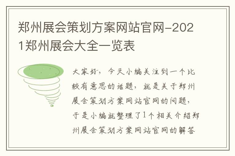 郑州展会策划方案网站官网-2021郑州展会大全一览表