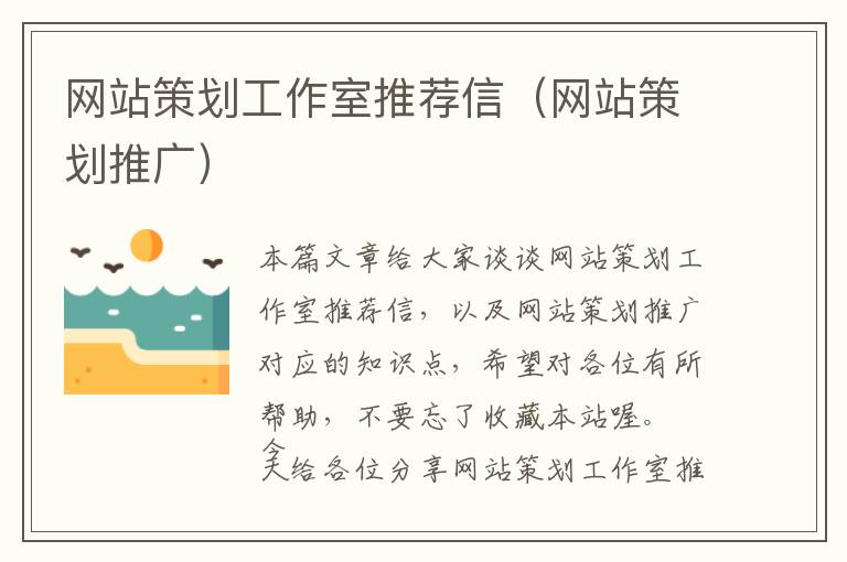 网站策划工作室推荐信(网站策划推广)