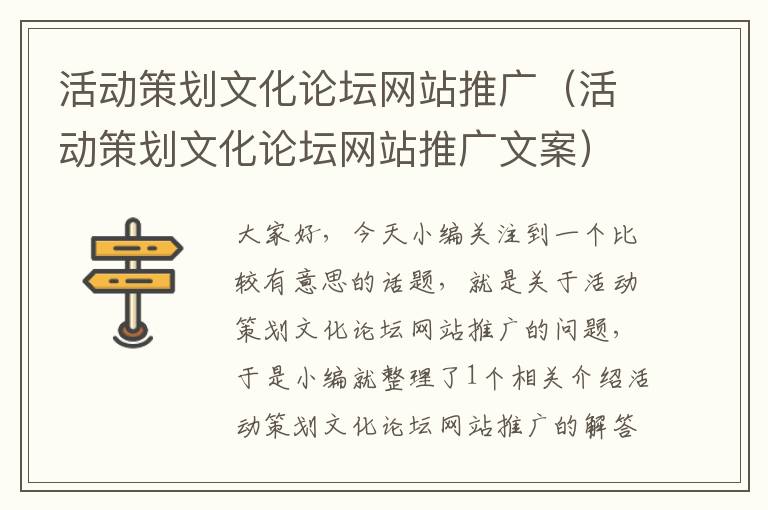 活动策划文化论坛网站推广(活动策划文化论坛网站推广文案)