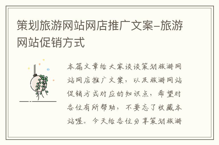 策划旅游网站网店推广文案-旅游网站促销方式