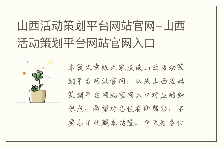 山西活动策划平台网站官网-山西活动策划平台网站官网入口
