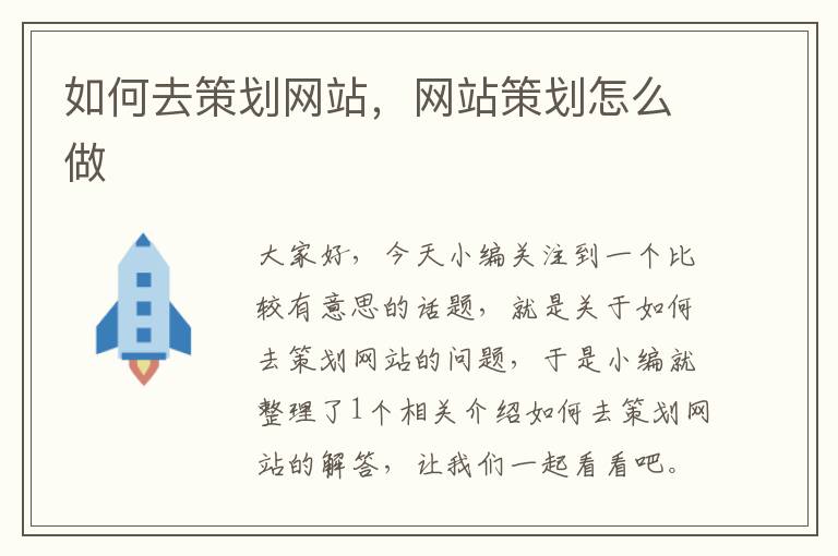 如何去策划网站,网站策划怎么做