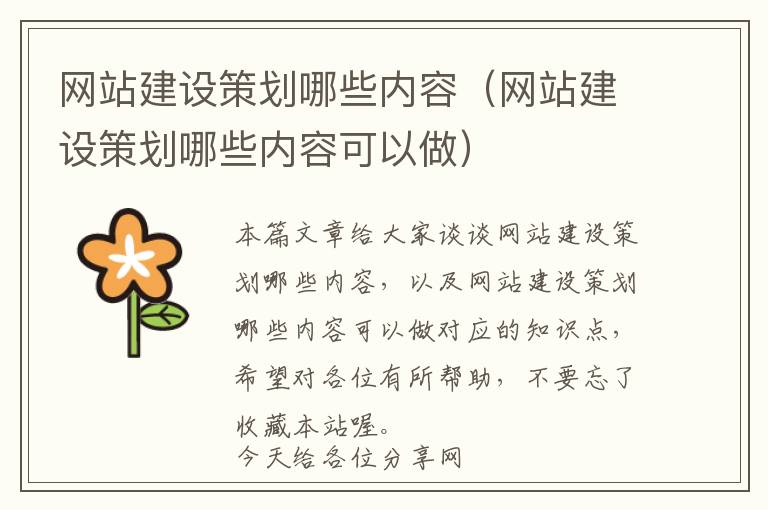 网站建设策划哪些内容(网站建设策划哪些内容可以做)