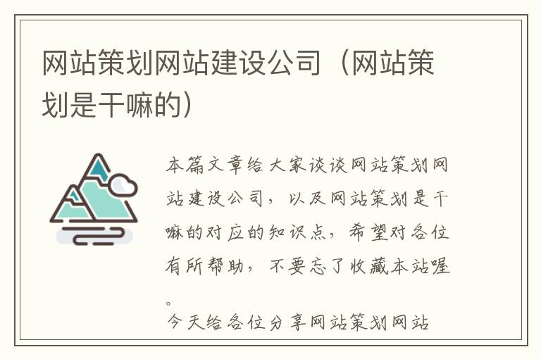 网站策划网站建设公司(网站策划是干嘛的)