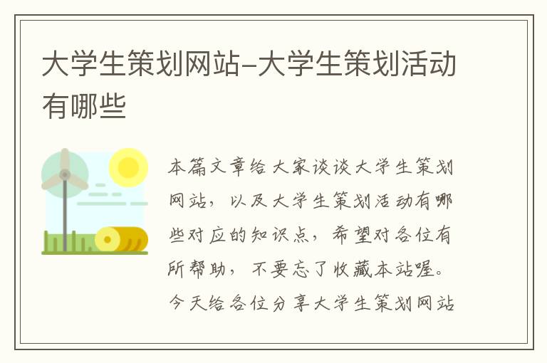 大学生策划网站-大学生策划活动有哪些