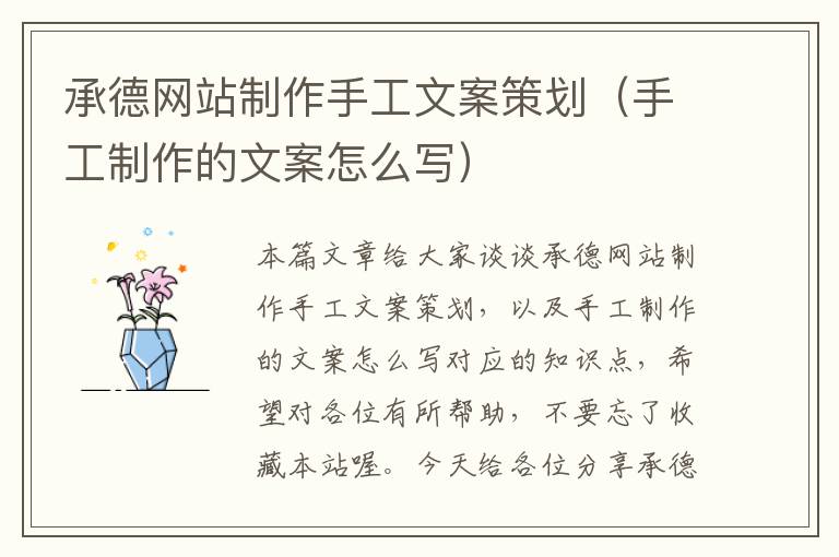 承德网站制作手工文案策划(手工制作的文案怎么写)