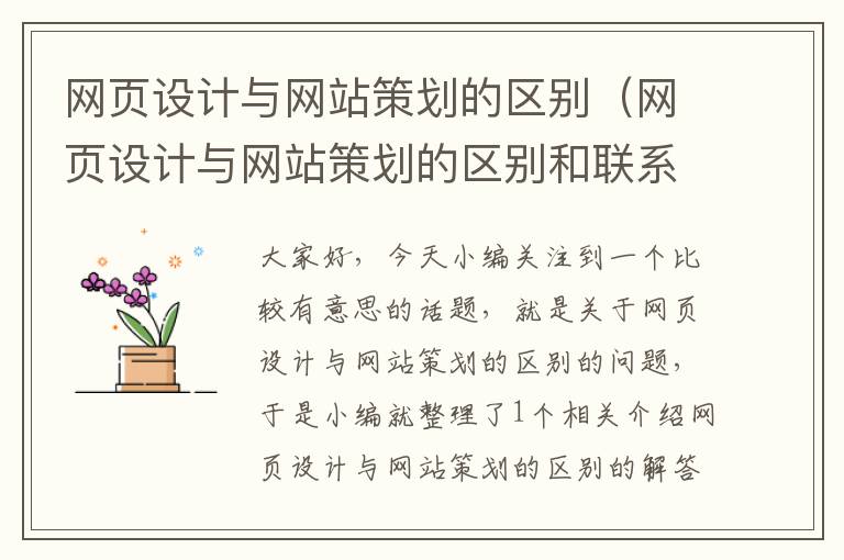 网页设计与网站策划的区别(网页设计与网站策划的区别和联系)