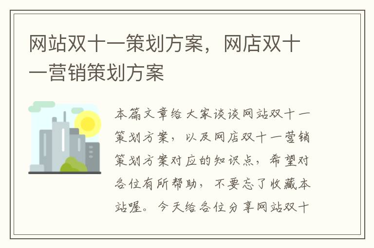 网站双十一策划方案,网店双十一营销策划方案