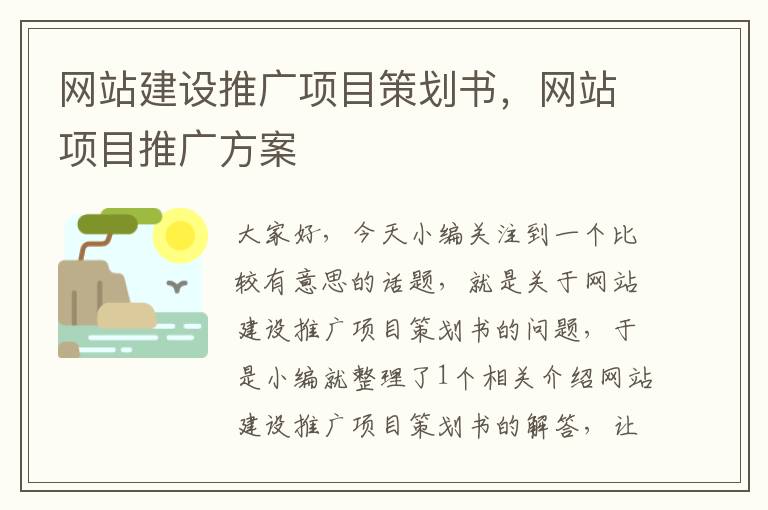 网站建设推广项目策划书,网站项目推广方案
