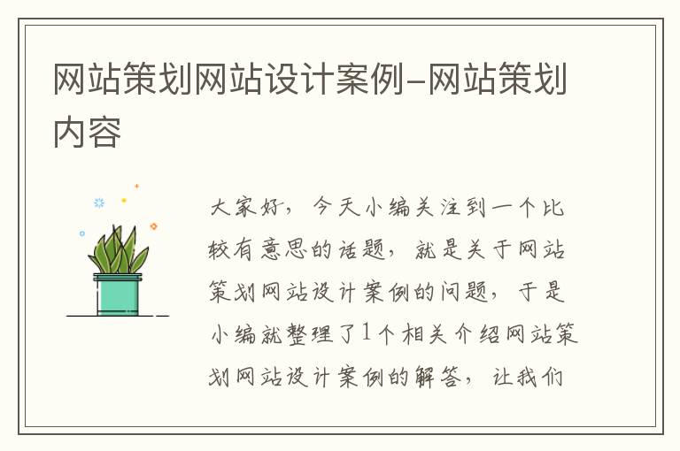 网站策划网站设计案例-网站策划内容