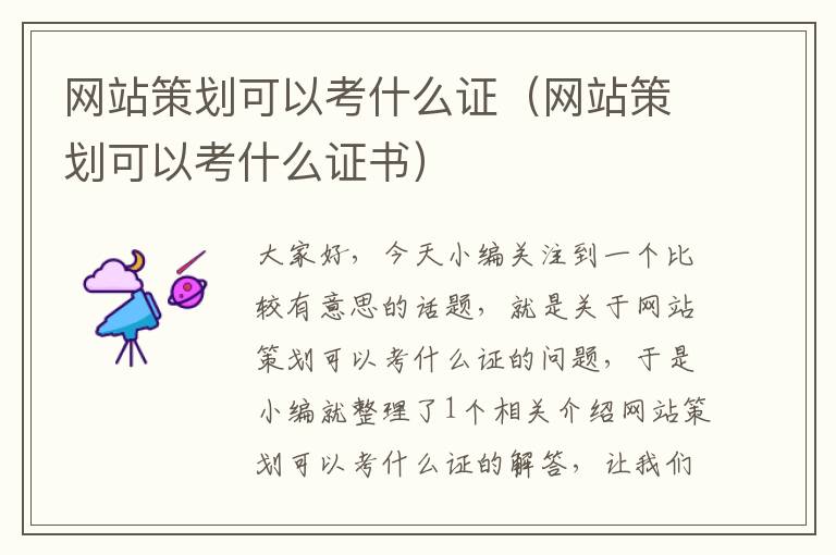 网站策划可以考什么证(网站策划可以考什么证书)
