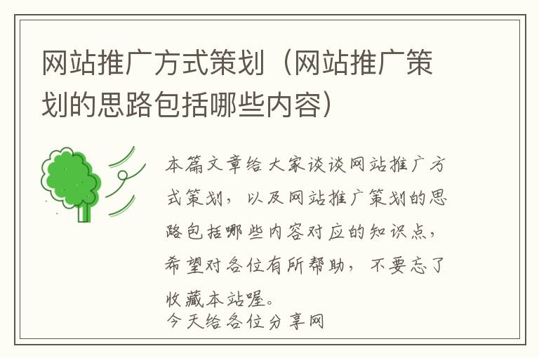 网站推广方式策划(网站推广策划的思路包括哪些内容)
