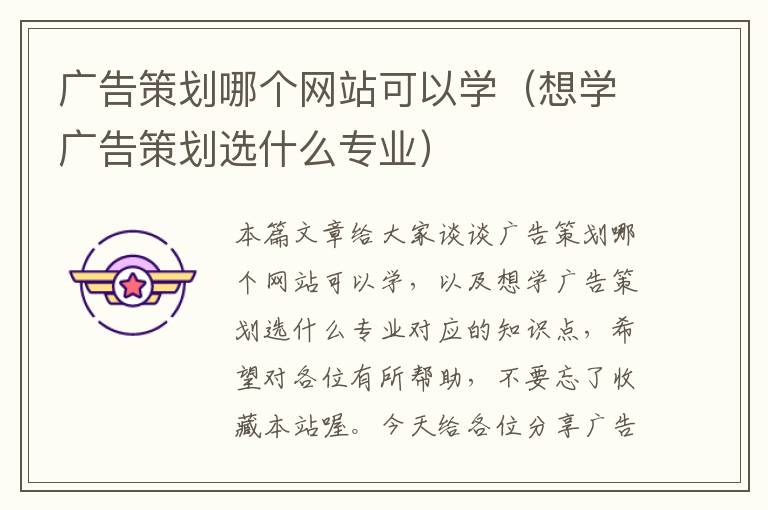 广告策划哪个网站可以学(想学广告策划选什么专业)