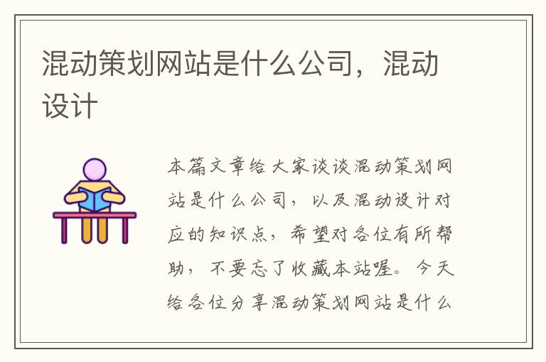 混动策划网站是什么公司,混动设计