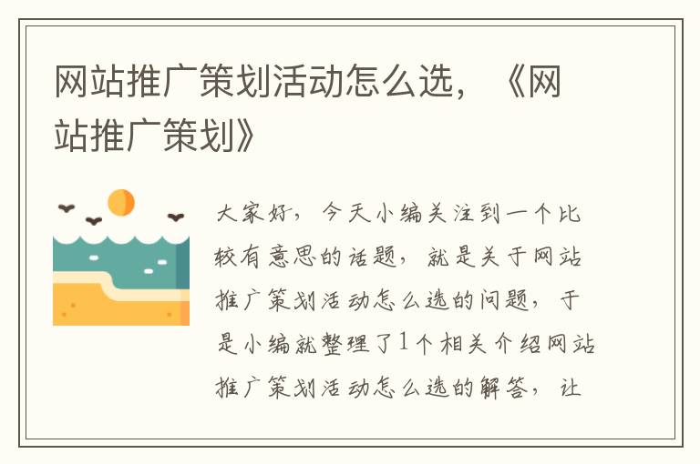 网站推广策划活动怎么选,《网站推广策划》