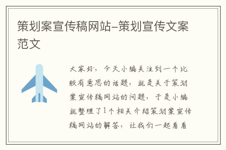 策划案宣传稿网站-策划宣传文案范文