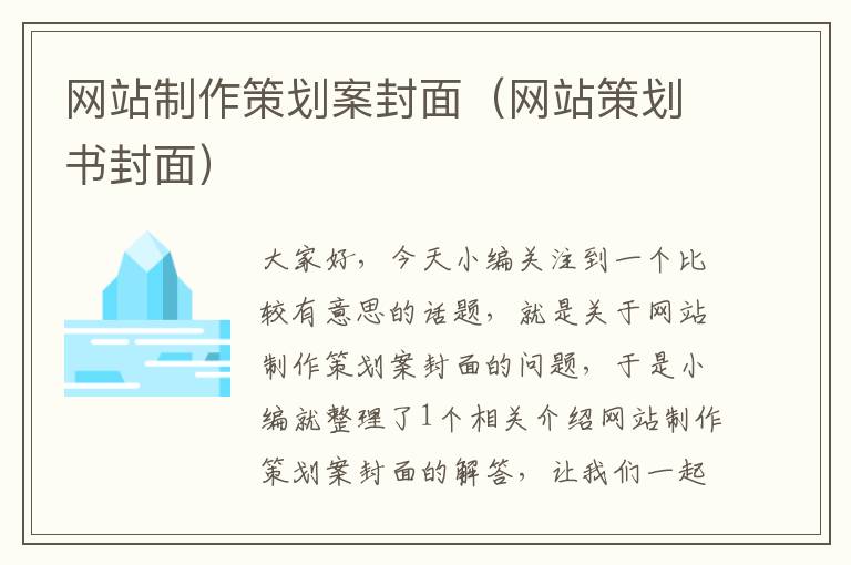 网站制作策划案封面(网站策划书封面)
