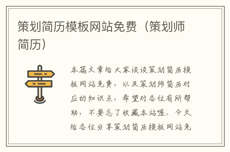 策划简历模板网站免费(策划师简历)