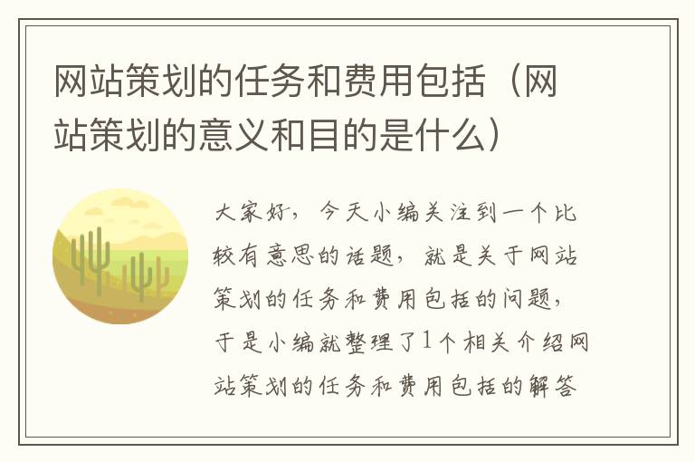 网站策划的任务和费用包括(网站策划的意义和目的是什么)