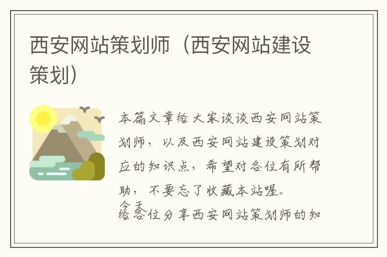 西安网站策划师(西安网站建设策划)