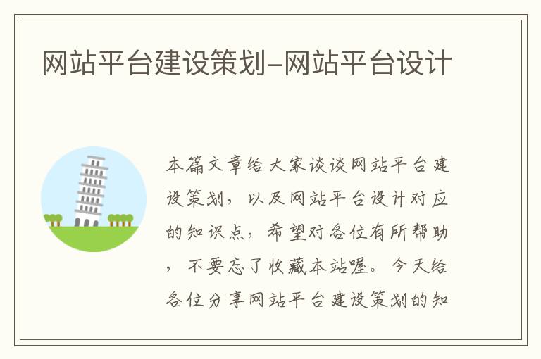 网站平台建设策划-网站平台设计