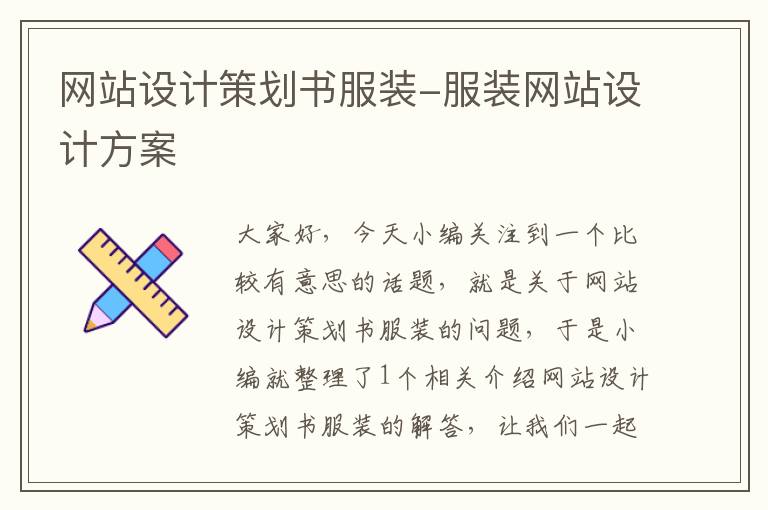 网站设计策划书服装-服装网站设计方案