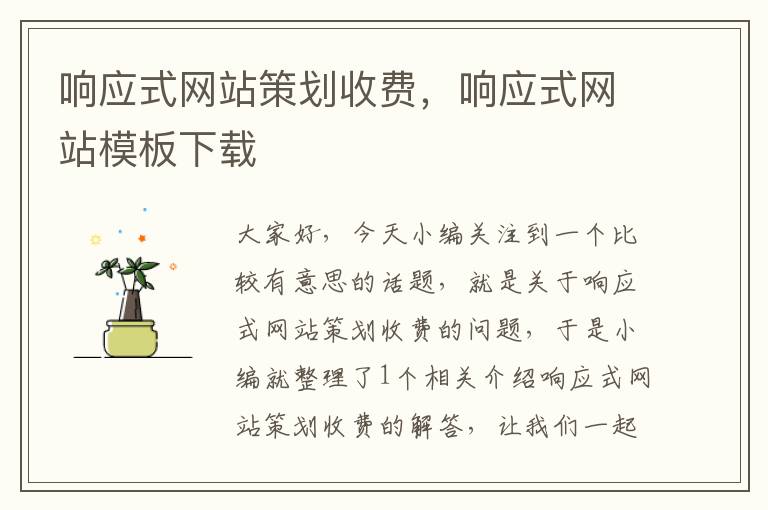 响应式网站策划收费,响应式网站模板下载