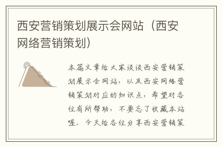 西安营销策划展示会网站(西安网络营销策划)