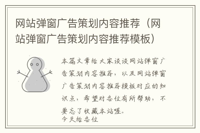 网站弹窗广告策划内容推荐(网站弹窗广告策划内容推荐模板)