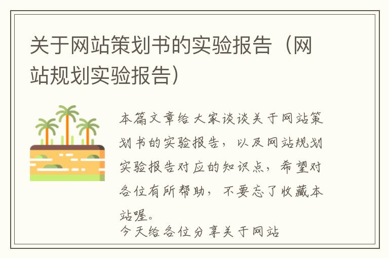 关于网站策划书的实验报告(网站规划实验报告)