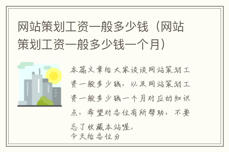 网站策划工资一般多少钱(网站策划工资一般多少钱一个月)