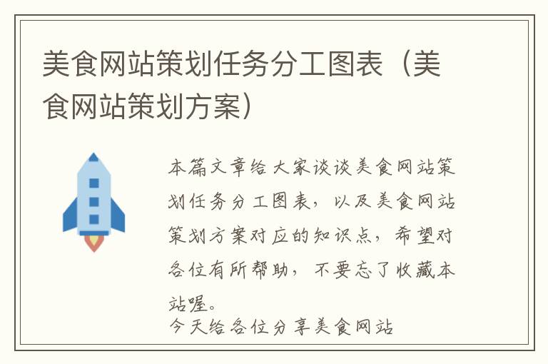 美食网站策划任务分工图表(美食网站策划方案)