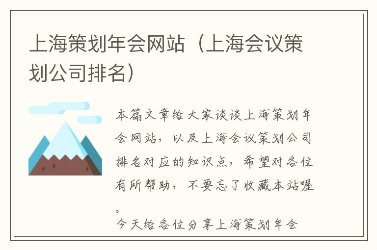 上海策划年会网站(上海会议策划公司排名)